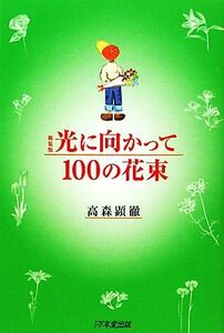 光に向かって１００の花束／高森顕徹【著】