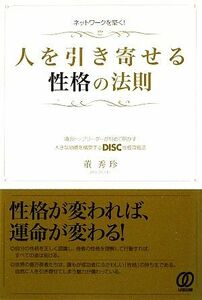 人を引き寄せる性格の法則 ネットワークを築く！／董秀珍【著】