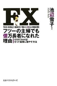 ＦＸフツーの主婦でも億万長者になれた理由 １０分でわかる！守って着実に殖やす方法／池辺雪子【著】