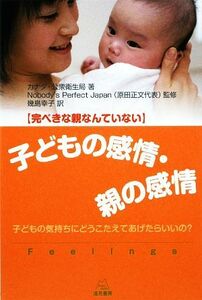 子どもの感情・親の感情 完ぺきな親なんていない　子どもの気持ちにどうこたえてあげたらいいの？／カナダ・公衆衛生局【著】，Ｎｏｂｏｄ