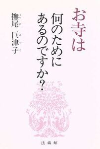 お寺は何のためにあるのですか？／撫尾巨津子(著者)