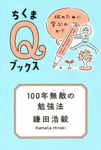 １００年無敵の勉強法 何のために学ぶのか？ ちくまＱブックス／鎌田浩毅(著者)