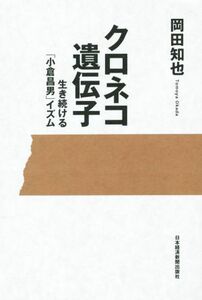 クロネコ遺伝子 生き続ける「小倉昌男」イズム／岡田知也(著者)