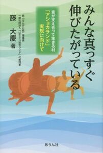 みんな真っすぐ伸びたがっている 皆が支え合って生きる村「アショカランド」実現に向けて 手のひらの宇宙ＢＯＯＫｓ／藤大慶(著者)