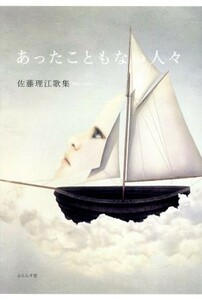 あったこともない人々 佐藤理江歌集／佐藤理江(著者)