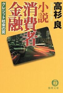 小説　消費者金融　クレジット社会の罠 徳間文庫／高杉良(著者)