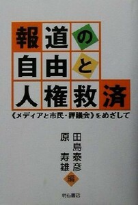 報道の自由と人権救済 “メディアと市民・評議会”をめざして／田島泰彦(編者),原寿雄(編者)