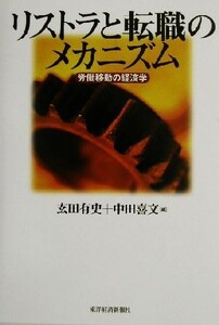 リストラと転職のメカニズム 労働移動の経済学／玄田有史(編者),中田喜文(編者)