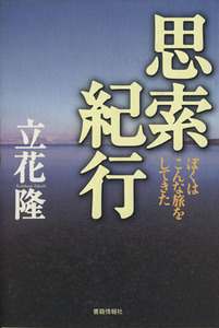 思索紀行 ぼくはこんな旅をしてきた／立花隆(著者)