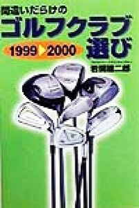 間違いだらけのゴルフクラブ選び(１９９９‐２０００年版)／岩間建二郎(著者)