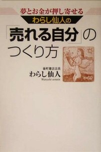 わらし仙人の「売れる自分」のつくり方 夢とお金が押し寄せる／わらし仙人(著者)