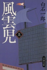 風雲児(上) 文春文庫／白石一郎(著者)