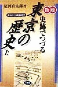 史跡でつづる東京の歴史(上) 原始から戦国時代／尾河直太郎(著者)