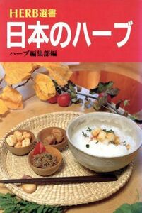 日本のハーブ 家庭料理・伝統料理 ハーブ選書／ハーブ編集部(編者)