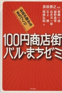 １００円商店街バル・まちゼミ お店が儲かるまちづくり／長坂泰之(著者),齋藤一成(著者),綾野昌幸(著者),松井洋一郎(著者),石上僚(著者),尾