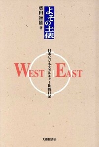 よその土俵 日米ビジネスカルチャー比較日記／柴田智雄(著者)