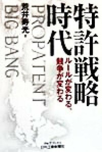 特許戦略時代 ルールが変わる、競争が変わる Ｂ＆Ｔブックス／荒井寿光(著者)