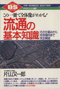 流通の基本知識 この一冊で全体像がわかる！　その仕組みから将来動向まで完全解説 ＰＨＰビジネス選書／片山又一郎【著】