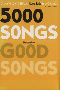 ５０００ＳＯＮＧＳ プレイリストで楽しむ私的名曲セレクション ヤマハムックシリーズ／ＭＵＳＩＣＳＨＥＬＦ編集部(編者)