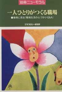 一人ひとりがつくる職場　事例に見る「職場生活の心づかいＱ＆Ａ」／モラロジー研究所(著者)