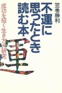 不運に思ったとき読む本／笠巻勝利(著者)