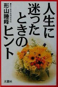 人生に迷ったときのヒント／形山睡峰(著者)