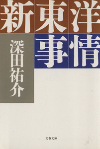 新東洋事情 文春文庫／深田祐介(著者)