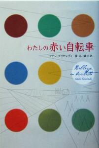 わたしの赤い自転車 柏艪舎文芸シリーズ／アデレグリセンディ(著者),菅谷誠(訳者)