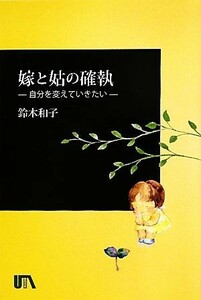 嫁と姑の確執 自分を変えていきたい／鈴木和子【著】