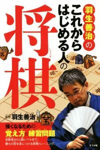 羽生善治のこれからはじめる人の将棋 強くなるための覚え方と練習問題／羽生善治