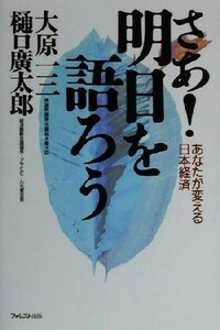 さあ！明日を語ろう あなたが変える日本経済／大原一三(著者),樋口広太郎(著者)