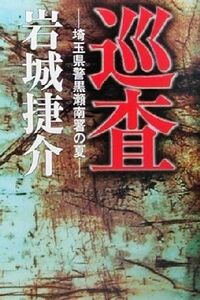 巡査 埼玉県警黒瀬南暑の夏 宝島社文庫／岩城捷介(著者)