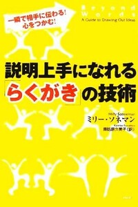 説明上手になれる「らくがき」の技術 一瞬で相手に伝わる！心をつかむ！／ミリーソネマン(著者),諏訪原久美子(訳者)