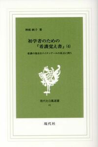 初学者のための『看護覚え書』(４) 看護の現在をナイチンゲールの原点に問う 現代社白鳳選書４１／神庭純子(著者)