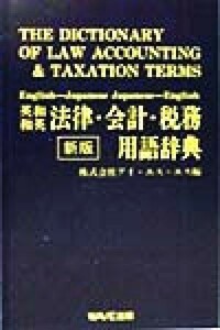 英和・和英　法律・会計・税務用語辞典／アイエスエス(編者)