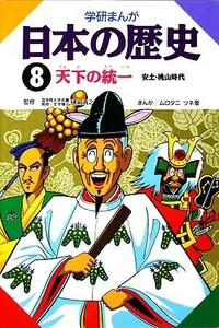 学研まんが　日本の歴史(８) 天下の統一／ムロタニツネ象【画】