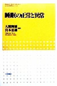 睡眠の正常と異常 こころの科学セレクション／大熊輝雄(著者),宮本忠雄(著者)