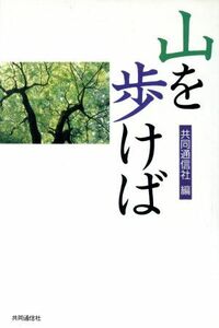 山を歩けば／共同通信社(編者)