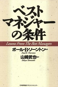 ベストマネジャーの条件／ポール・Ｂ．ソーントン(著者),山さき武也(訳者)