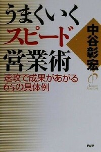 うまくいくスピード営業術 速攻で成果があがる６５の具体例／中谷彰宏(著者)