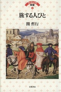 旅する人びと ヨーロッパの中世４／関哲行【著】
