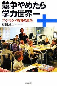 競争やめたら学力世界一 フィンランド教育の成功 朝日選書７９７／福田誠治【著】