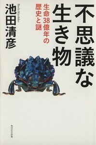 不思議な生き物 生命３８億年の歴史と謎／池田清彦【著】