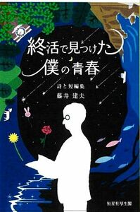 終活で見つけた僕の青春 詩と短編集／藤井建夫(著者),田中朝子(イラスト)