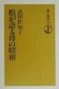 娘が語る母の昭和 朝日選書６５４／武田佐知子(著者)