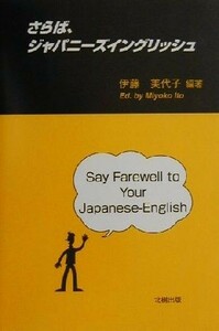 さらば、ジャパニーズイングリッシュ／伊藤美代子(著者)
