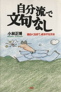 自分流で文句なし 面白く生きて、成功する方法／小林正博(著者)