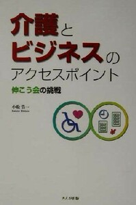 介護とビジネスのアクセスポイント 伸こう会の挑戦／小松浩一(著者)