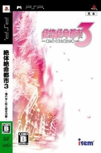 絶体絶命都市３　壊れゆく街と彼女の歌／ＰＳＰ