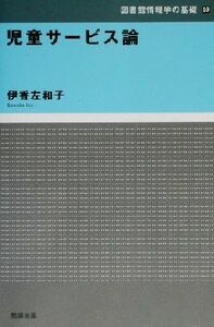 児童サービス論 図書館情報学の基礎１０／伊香左和子(著者)